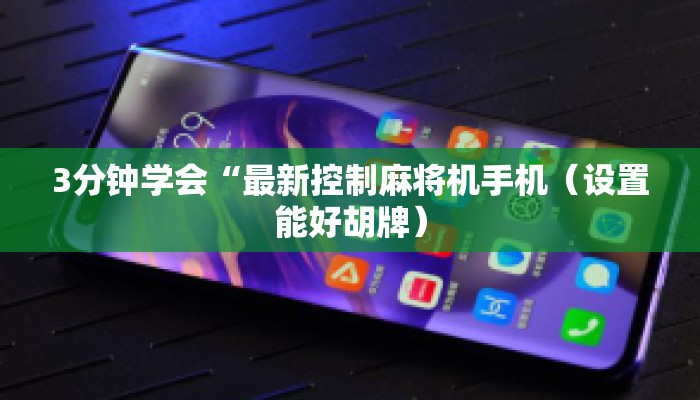 3分钟学会“最新控制麻将机手机（设置能好胡牌）