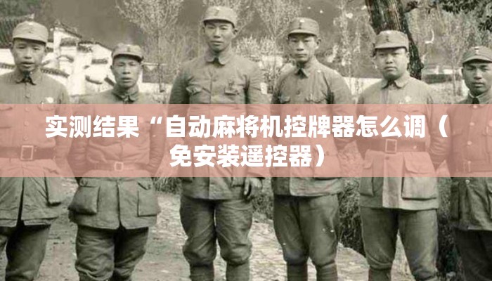 实测结果“自动麻将机控牌器怎么调（免安装遥控器）