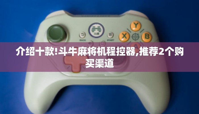 介绍十款!斗牛麻将机程控器,推荐2个购买渠道