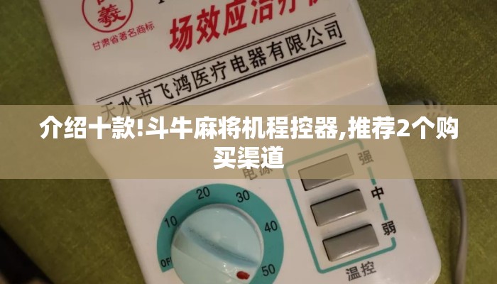 介绍十款!斗牛麻将机程控器,推荐2个购买渠道