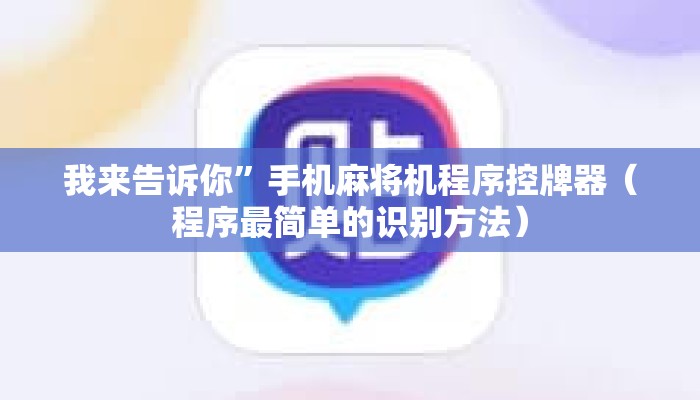 我来告诉你”手机麻将机程序控牌器(程序最简单的识别方法) 我来告诉你”手机麻将机程序控牌器(程序最简单的识别方法)