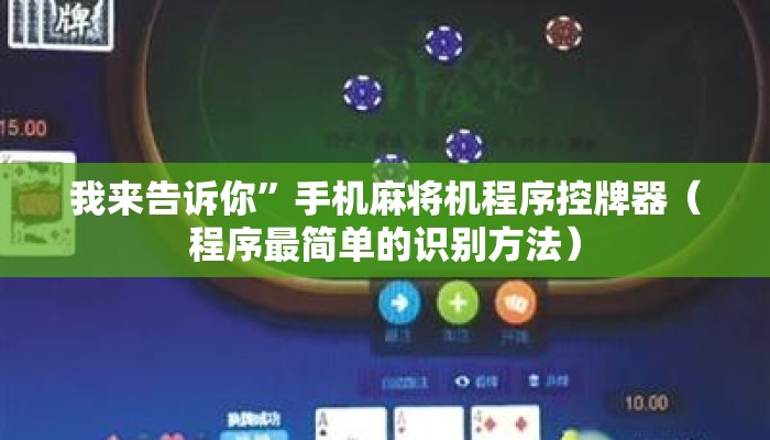 我来告诉你”手机麻将机程序控牌器(程序最简单的识别方法) 我来告诉你”手机麻将机程序控牌器(程序最简单的识别方法)