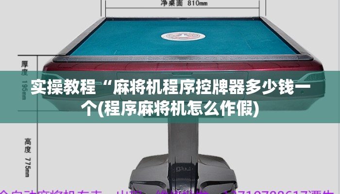 实操教程“麻将机程序控牌器多少钱一个(程序麻将机怎么作假)