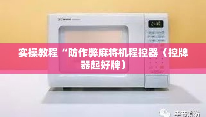 实操教程“防作弊麻将机程控器（控牌器起好牌）
