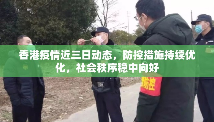 香港疫情近三日动态，防控措施持续优化，社会秩序稳中向好