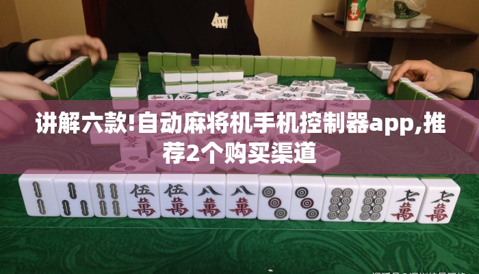 讲解六款!自动麻将机手机控制器app,推荐2个购买渠道