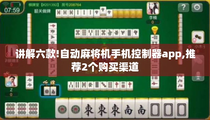 讲解六款!自动麻将机手机控制器app,推荐2个购买渠道