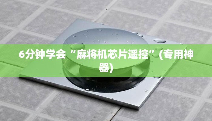 6分钟学会“麻将机芯片遥控”(专用神器)