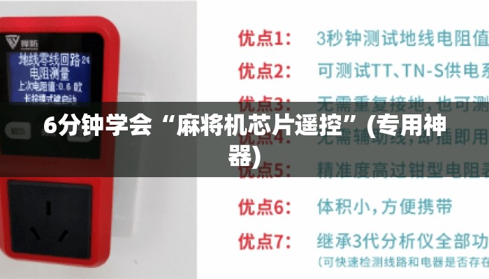 6分钟学会“麻将机芯片遥控”(专用神器)