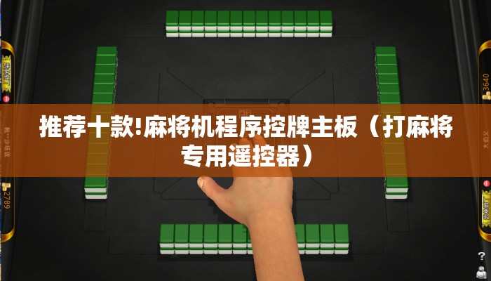 推荐十款!麻将机程序控牌主板（打麻将专用遥控器）