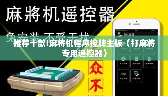 推荐十款!麻将机程序控牌主板（打麻将专用遥控器）