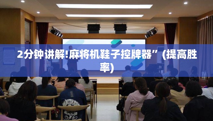 2分钟讲解!麻将机鞋子控牌器”(提高胜率) 2分钟讲解!麻将机鞋子控牌器”(提高胜率)