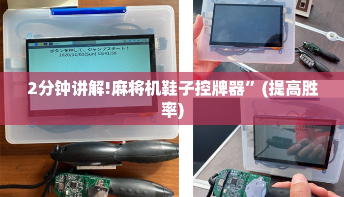 2分钟讲解!麻将机鞋子控牌器”(提高胜率) 2分钟讲解!麻将机鞋子控牌器”(提高胜率)