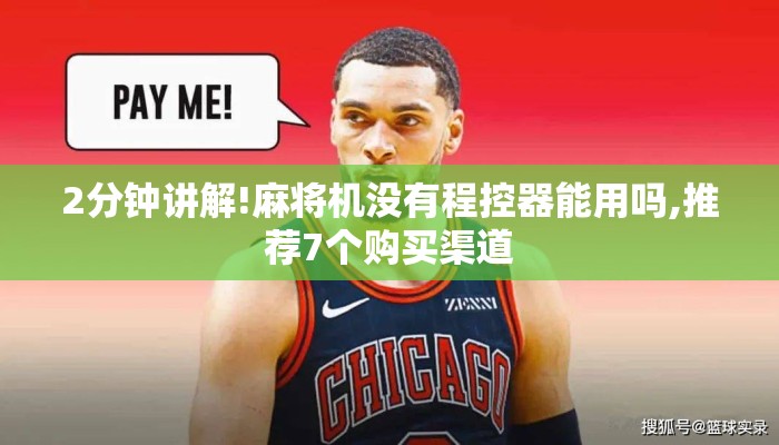 2分钟讲解!麻将机没有程控器能用吗,推荐7个购买渠道 2分钟讲解!麻将机没有程控器能用吗,推荐7个购买渠道