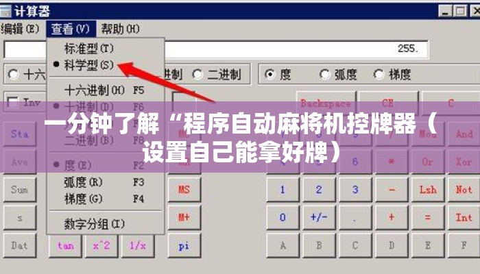 一分钟了解“程序自动麻将机控牌器(设置自己能拿好牌) 一分钟了解“程序自动麻将机控牌器(设置自己能拿好牌)
