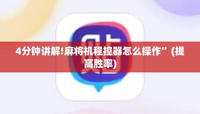 4分钟讲解!麻将机程控器怎么操作”(提高胜率) 4分钟讲解!麻将机程控器怎么操作”(提高胜率)