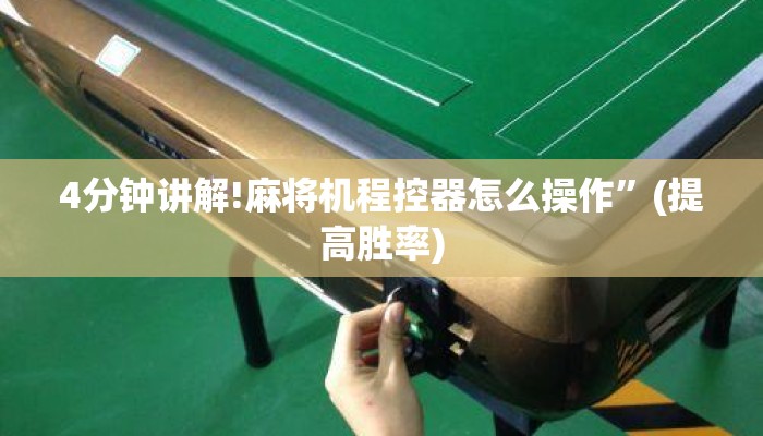 4分钟讲解!麻将机程控器怎么操作”(提高胜率) 4分钟讲解!麻将机程控器怎么操作”(提高胜率)
