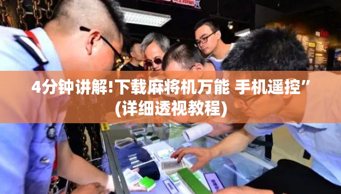 4分钟讲解!下载麻将机万能 手机遥控”(详细透视教程) 4分钟讲解!下载麻将机万能 手机遥控”(详细透视教程)