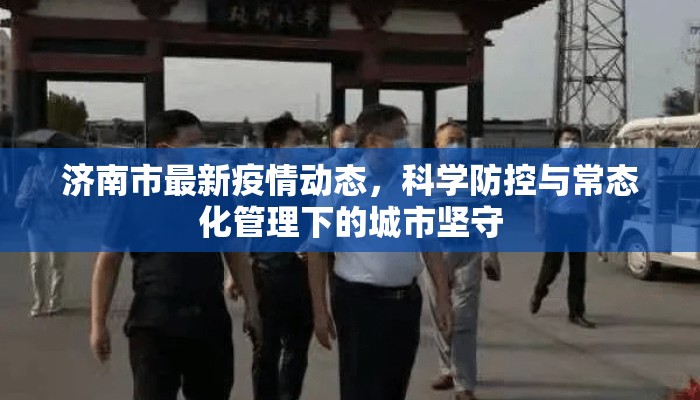 济南市最新疫情动态,科学防控与常态化管理下的城市坚守 济南市最新疫情动态,科学防控与常态化管理下的城市坚守