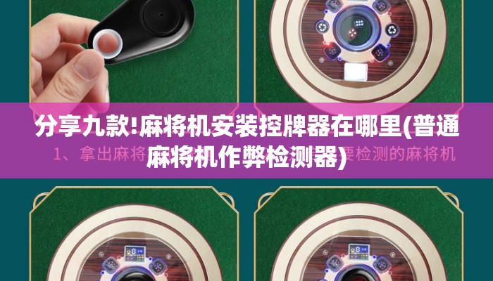 分享九款!麻将机安装控牌器在哪里(普通麻将机作弊检测器) 分享九款!麻将机安装控牌器在哪里(普通麻将机作弊检测器)