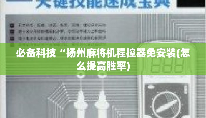 必备科技“扬州麻将机程控器免安装(怎么提高胜率) 必备科技“扬州麻将机程控器免安装(怎么提高胜率)