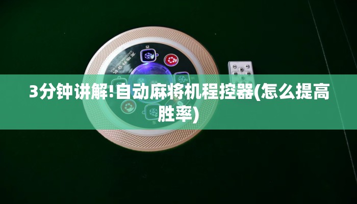 3分钟讲解!自动麻将机程控器(怎么提高胜率) 3分钟讲解!自动麻将机程控器(怎么提高胜率)