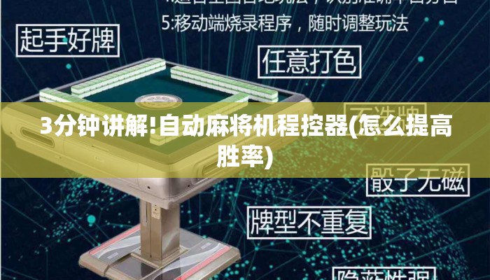 3分钟讲解!自动麻将机程控器(怎么提高胜率) 3分钟讲解!自动麻将机程控器(怎么提高胜率)