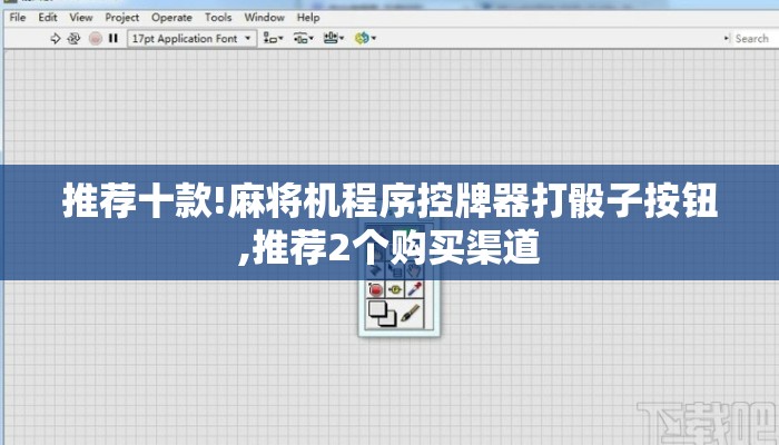 推荐十款!麻将机程序控牌器打骰子按钮,推荐2个购买渠道