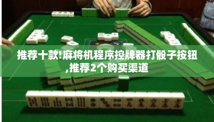 推荐十款!麻将机程序控牌器打骰子按钮,推荐2个购买渠道