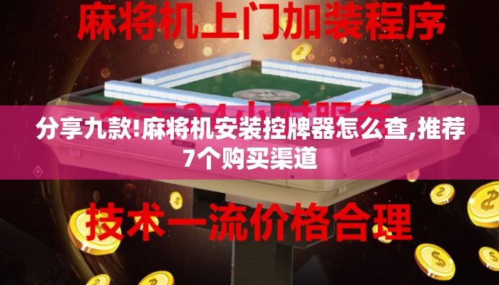 分享九款!麻将机安装控牌器怎么查,推荐7个购买渠道 分享九款!麻将机安装控牌器怎么查,推荐7个购买渠道