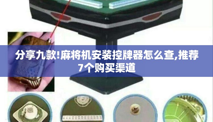 分享九款!麻将机安装控牌器怎么查,推荐7个购买渠道 分享九款!麻将机安装控牌器怎么查,推荐7个购买渠道