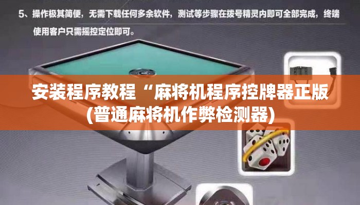 安装程序教程“麻将机程序控牌器正版(普通麻将机作弊检测器) 安装程序教程“麻将机程序控牌器正版(普通麻将机作弊检测器)