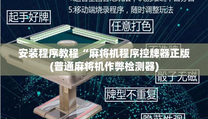 安装程序教程“麻将机程序控牌器正版(普通麻将机作弊检测器) 安装程序教程“麻将机程序控牌器正版(普通麻将机作弊检测器)