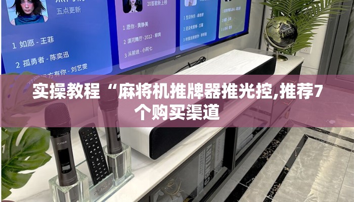 实操教程“麻将机推牌器推光控,推荐7个购买渠道