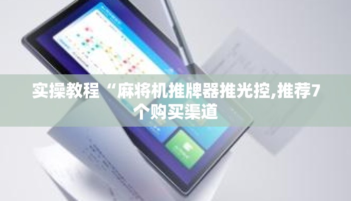 实操教程“麻将机推牌器推光控,推荐7个购买渠道
