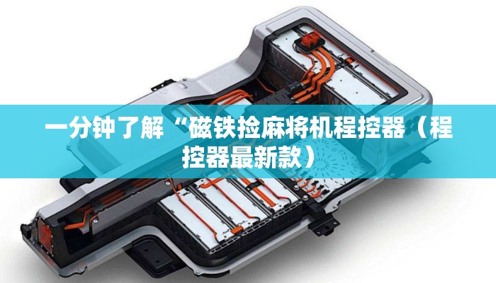 一分钟了解“磁铁捡麻将机程控器（程控器最新款）