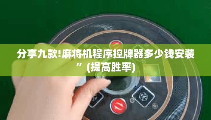 分享九款!麻将机程序控牌器多少钱安装”(提高胜率)