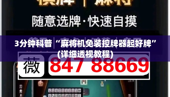 3分钟科普“麻将机免装控牌器起好牌”(详细透视教程)