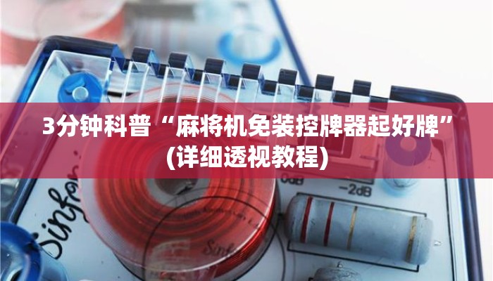 3分钟科普“麻将机免装控牌器起好牌”(详细透视教程)