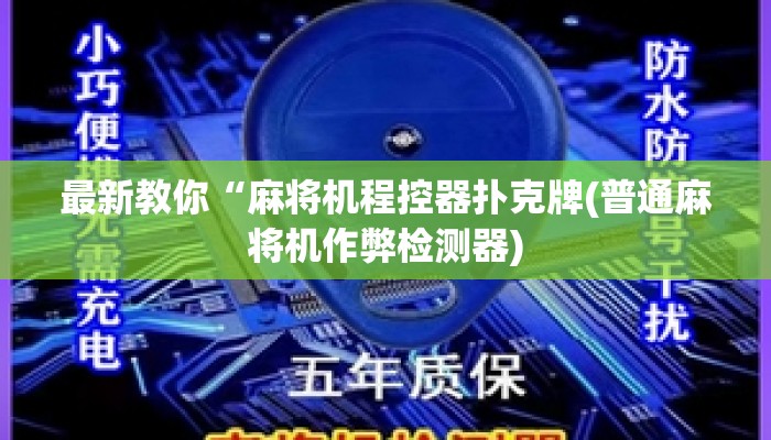 最新教你“麻将机程控器扑克牌(普通麻将机作弊检测器) 最新教你“麻将机程控器扑克牌(普通麻将机作弊检测器)