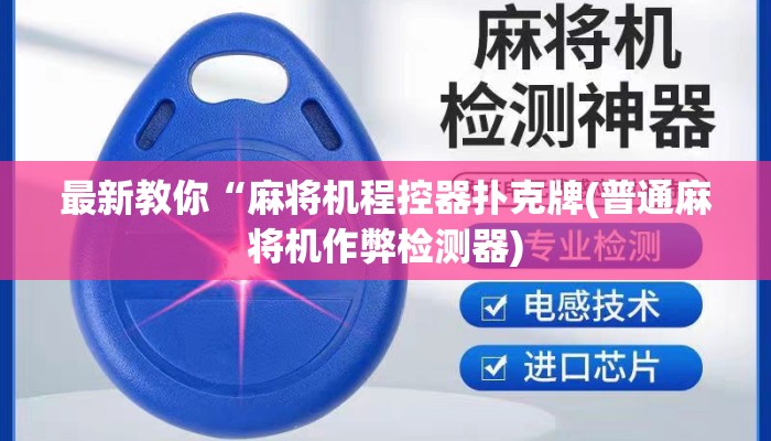 最新教你“麻将机程控器扑克牌(普通麻将机作弊检测器) 最新教你“麻将机程控器扑克牌(普通麻将机作弊检测器)