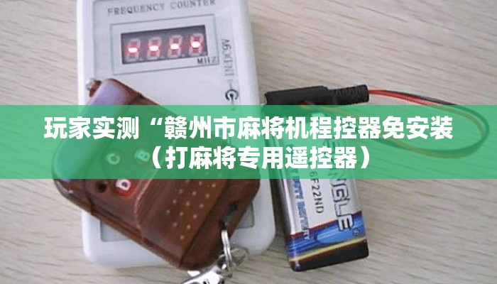 玩家实测“赣州市麻将机程控器免安装（打麻将专用遥控器）