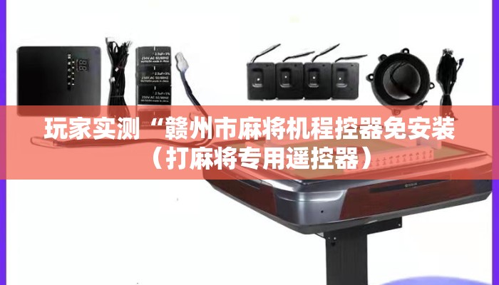 玩家实测“赣州市麻将机程控器免安装（打麻将专用遥控器）