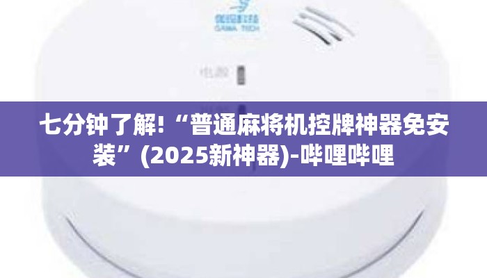七分钟了解!“普通麻将机控牌神器免安装”(2025新神器)-哔哩哔哩 七分钟了解!“普通麻将机控牌神器免安装”(2025新神器)-哔哩哔哩