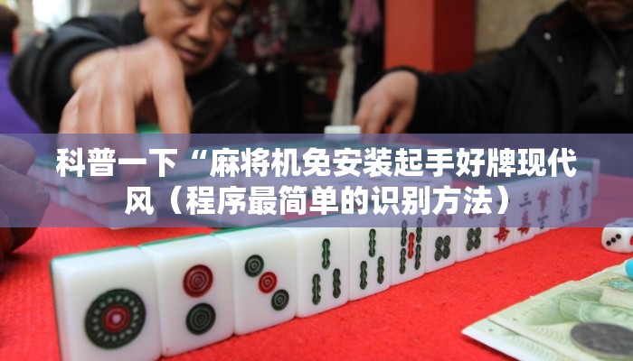 科普一下“麻将机免安装起手好牌现代风（程序最简单的识别方法）