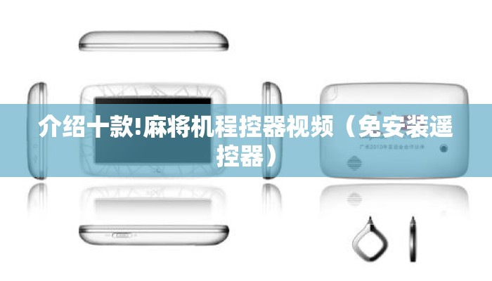 介绍十款!麻将机程控器视频(免安装遥控器) 介绍十款!麻将机程控器视频(免安装遥控器)