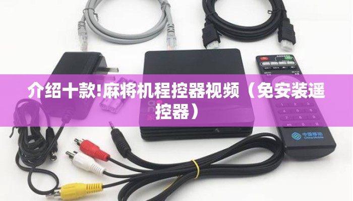 介绍十款!麻将机程控器视频(免安装遥控器) 介绍十款!麻将机程控器视频(免安装遥控器)