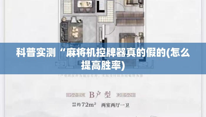 科普实测“麻将机控牌器真的假的(怎么提高胜率)