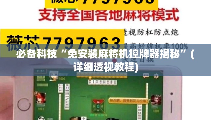 必备科技“免安装麻将机控牌器揭秘”(详细透视教程) 必备科技“免安装麻将机控牌器揭秘”(详细透视教程)