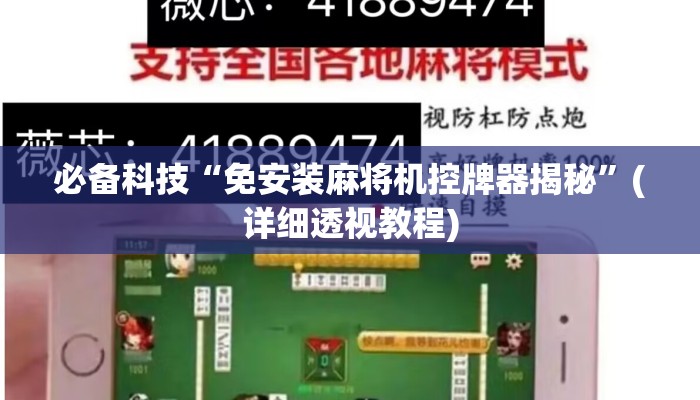必备科技“免安装麻将机控牌器揭秘”(详细透视教程) 必备科技“免安装麻将机控牌器揭秘”(详细透视教程)
